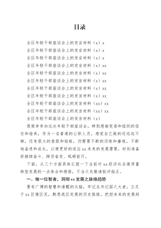 （10篇）全区年轻干部座谈会上的发言材料汇编