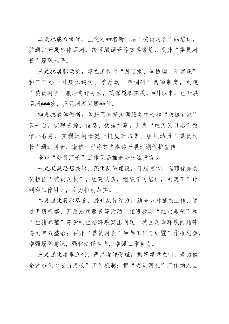 （10篇）全市“委员河长”工作现场推进会交流发言汇编_第2页