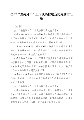 （10篇）全市“委员河长”工作现场推进会交流发言汇编
