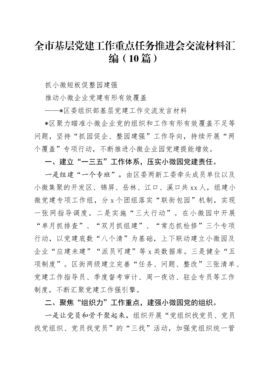 （10篇）全市基层党建工作重点任务推进会交流材料汇编_第1页