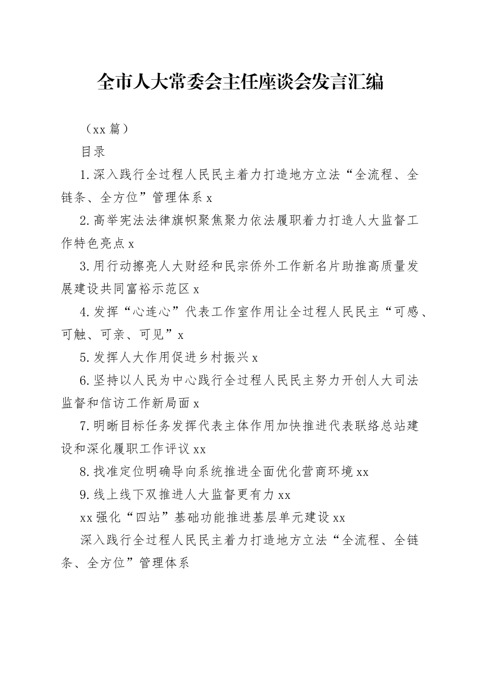 （10篇）全市人大常委会主任座谈会发言汇编_第1页