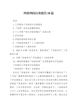 （10篇）四查四问自查报告