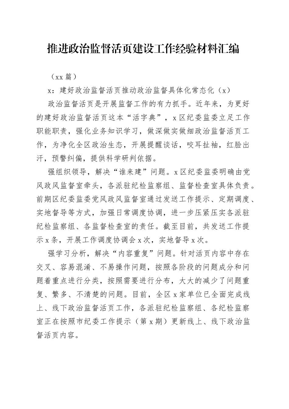 （10篇）推进政治监督活页建设工作经验材料汇编_第1页