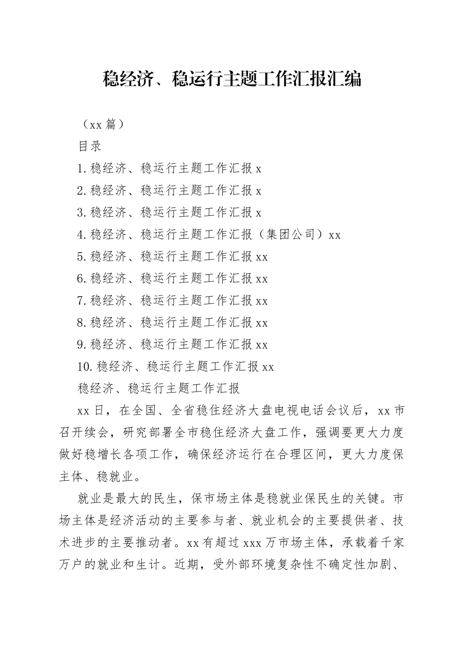 （10篇）稳经济、稳运行主题工作汇报汇编_第1页