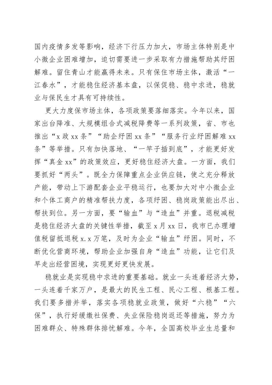 （10篇）稳经济、稳运行主题工作汇报汇编_第2页