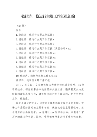 （10篇）稳经济、稳运行主题工作汇报汇编