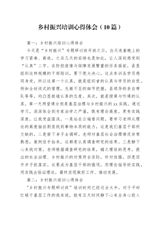 （10篇）乡村振兴培训心得体会