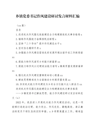 （10篇）乡镇党委书记作风建设研讨发言材料汇编