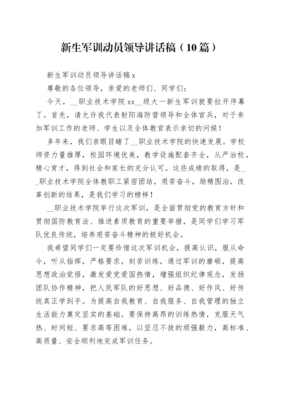 （10篇）新生军训动员领导讲话稿_第1页