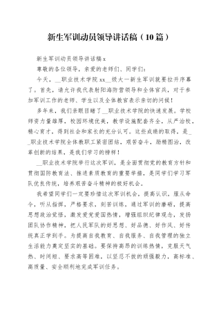 （10篇）新生军训动员领导讲话稿
