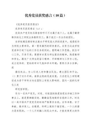 （10篇）优秀党员获奖感言