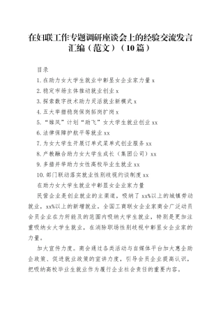 （10篇）在妇联工作专题调研座谈会上的经验交流发言汇编