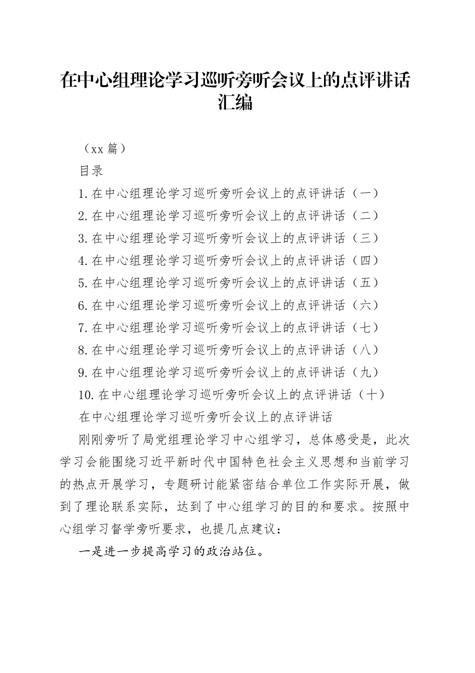 （10篇）在中心组理论学习巡听旁听会议上的点评讲话汇编_第1页