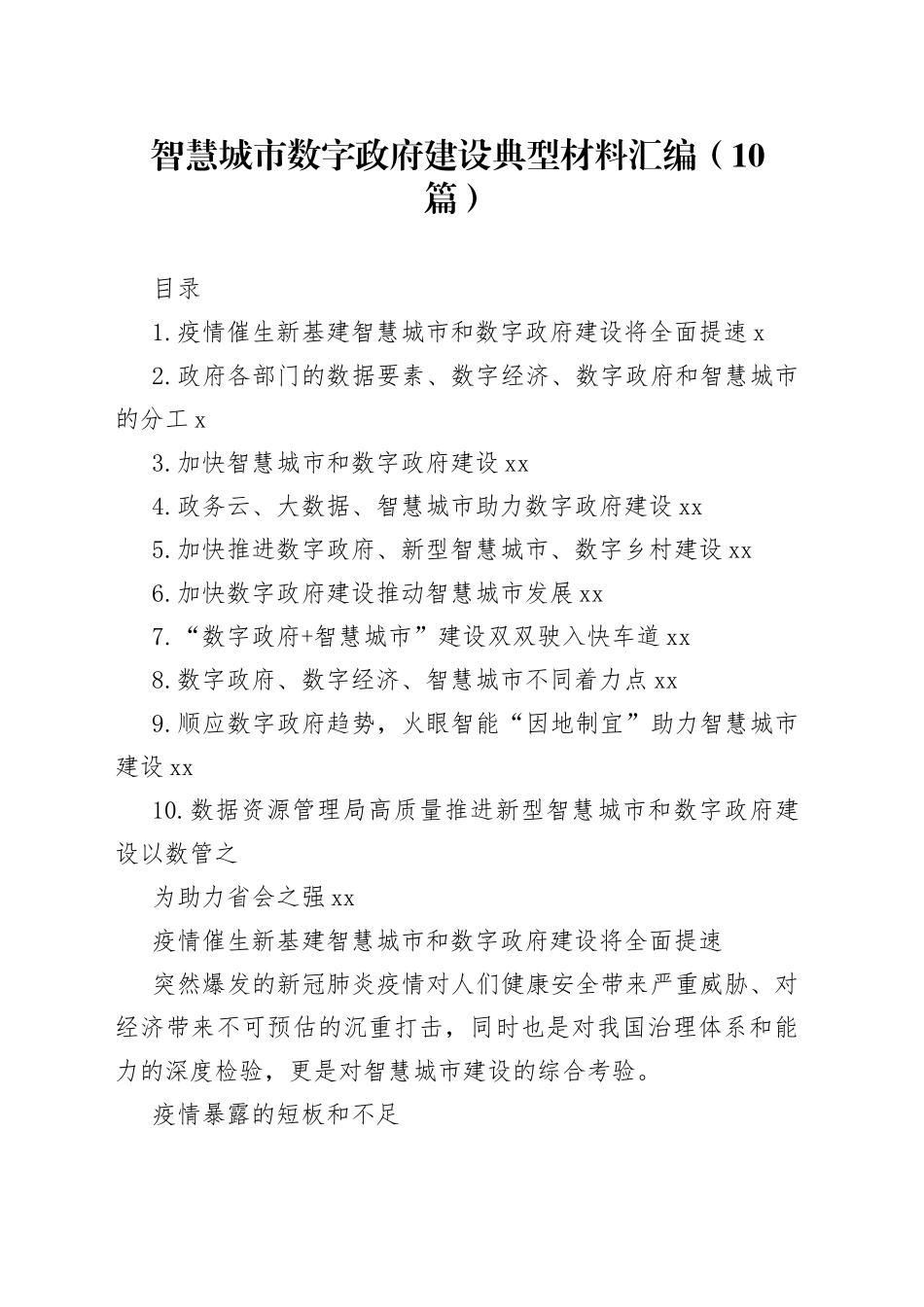 （10篇）智慧城市数字政府建设典型材料汇编_第1页