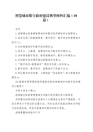 （10篇）智慧城市数字政府建设典型材料汇编