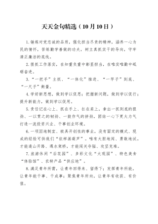 （10月10日）天天金句精选