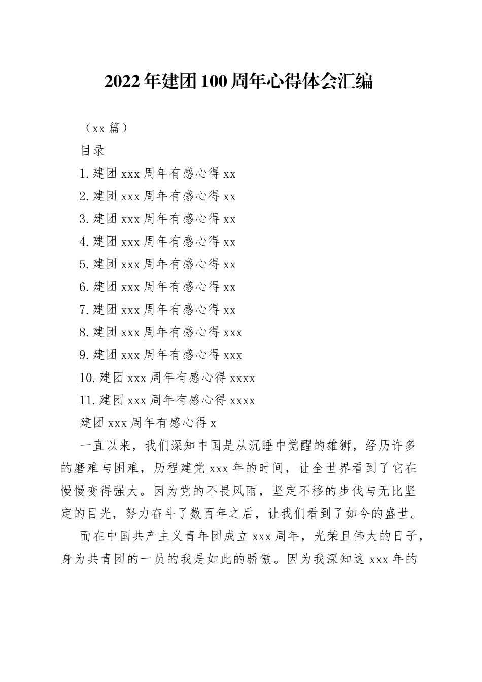 （11篇）2022年建团100周年心得体会汇编_第1页