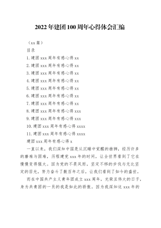 （11篇）2022年建团100周年心得体会汇编