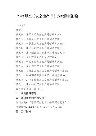 （11篇）2022最全《安全生产月》方案模板汇编