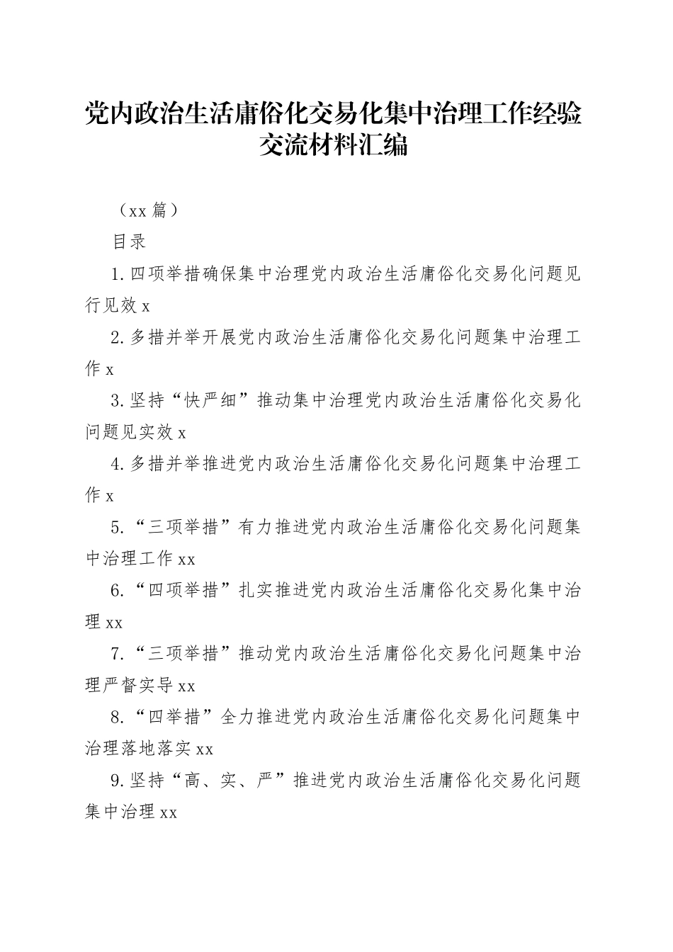 （11篇）党内政治生活庸俗化交易化集中治理工作经验交流材料汇编_第1页