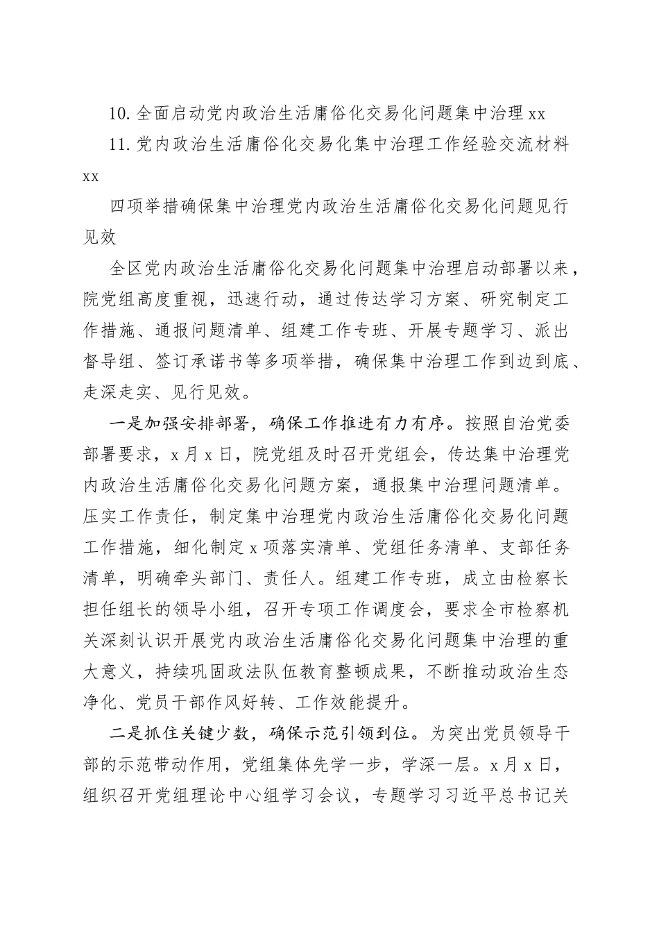 （11篇）党内政治生活庸俗化交易化集中治理工作经验交流材料汇编_第2页