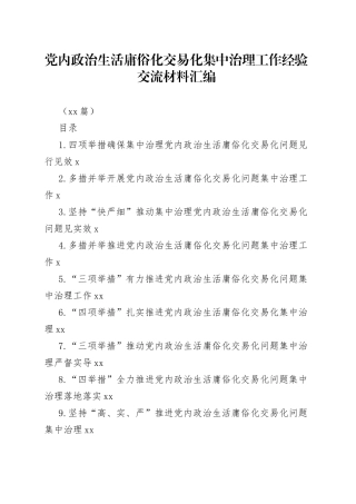 （11篇）党内政治生活庸俗化交易化集中治理工作经验交流材料汇编