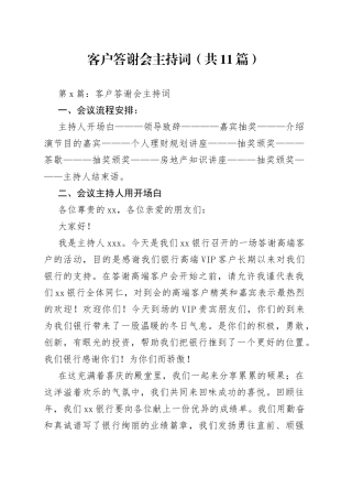 （11篇）客户答谢会主持词