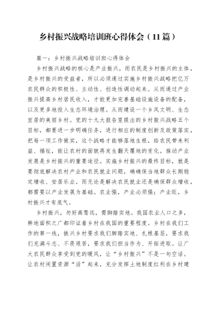 （11篇）乡村振兴战略培训班心得体会