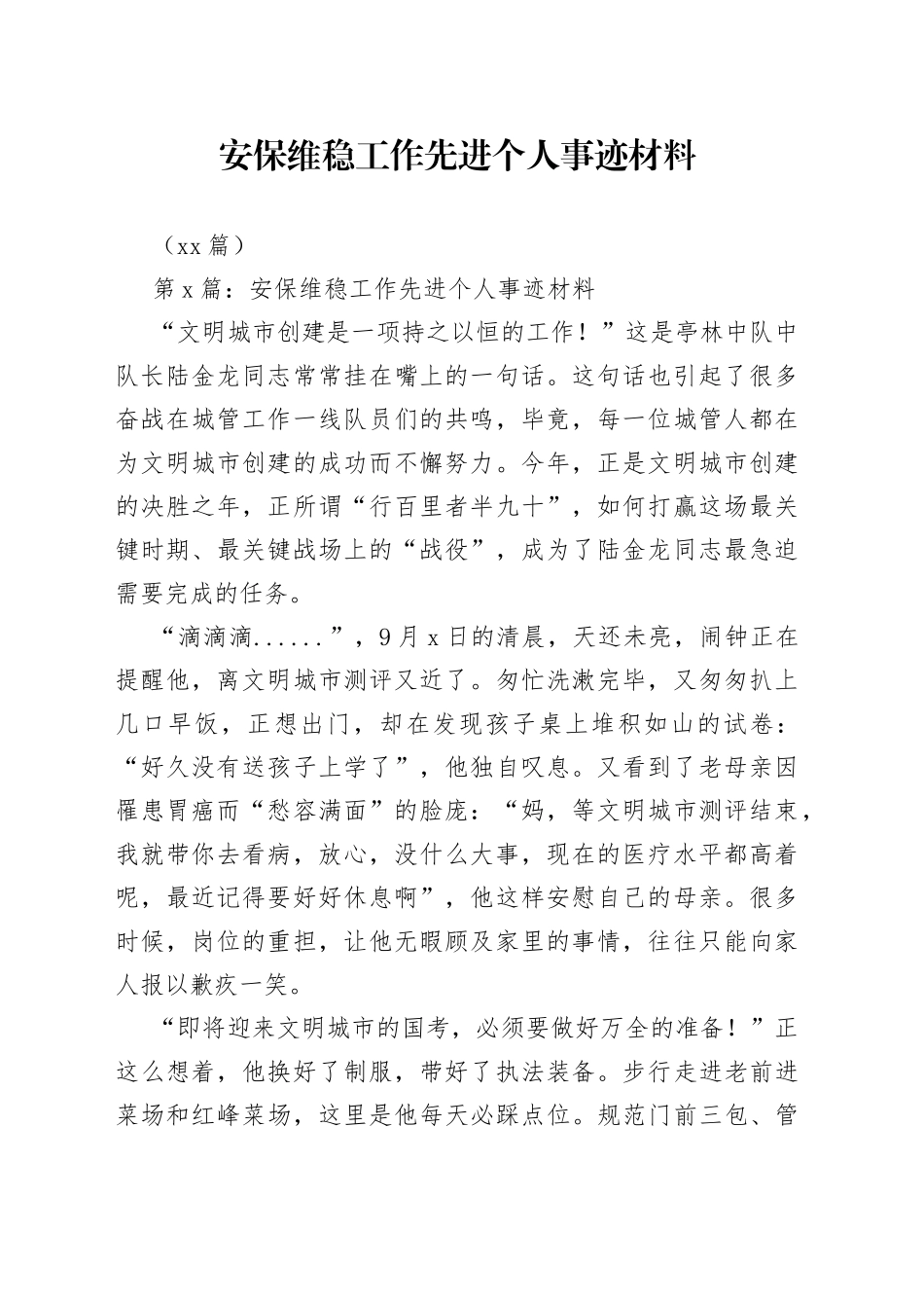 （12篇）安保维稳工作先进个人事迹材料_第1页