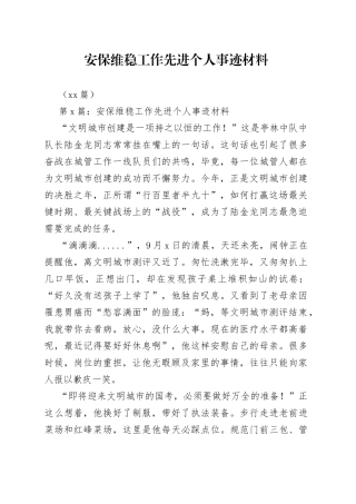 （12篇）安保维稳工作先进个人事迹材料