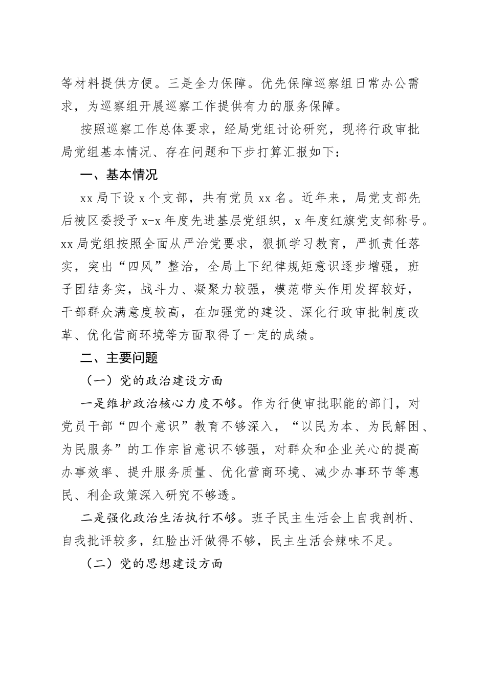 （12篇）被巡察单位党组工作汇报汇编_第2页