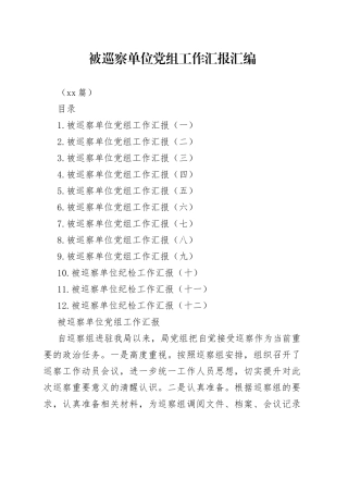 （12篇）被巡察单位党组工作汇报汇编