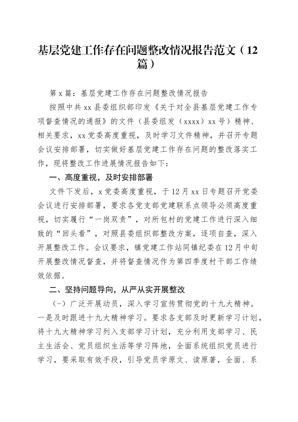 （12篇）基层党建工作存在问题整改情况报告范文_第1页