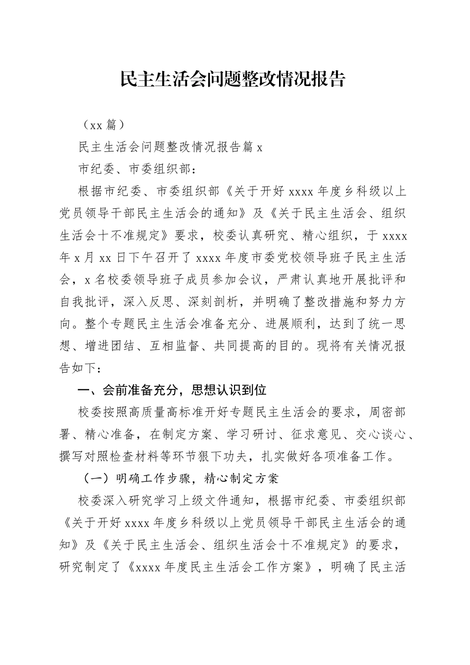 （12篇）民主生活会问题整改情况报告_第1页