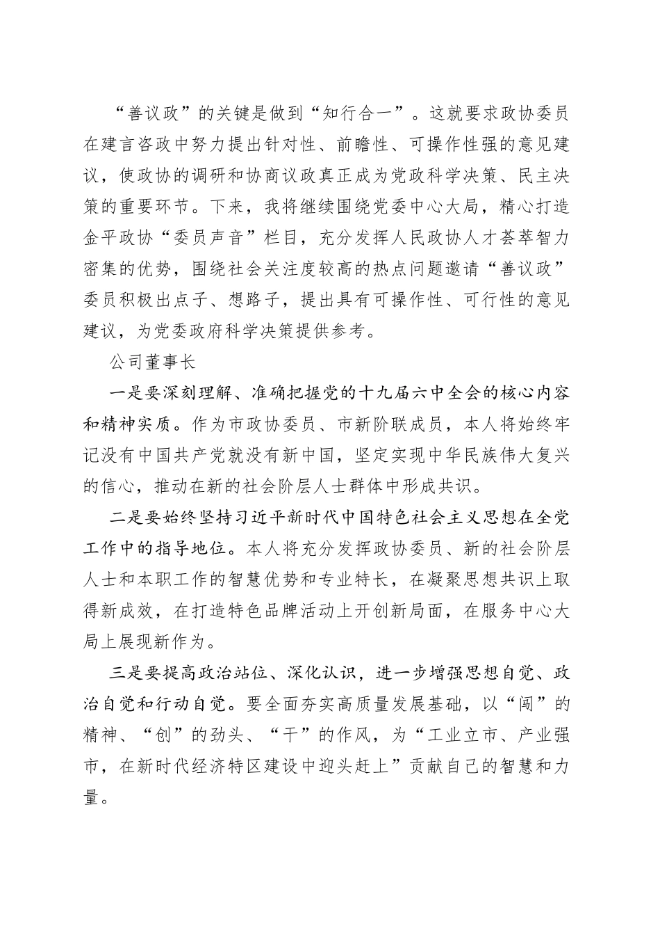 （12篇）如何履行委员职责、当好责任委员研讨交流发言（1）_第2页