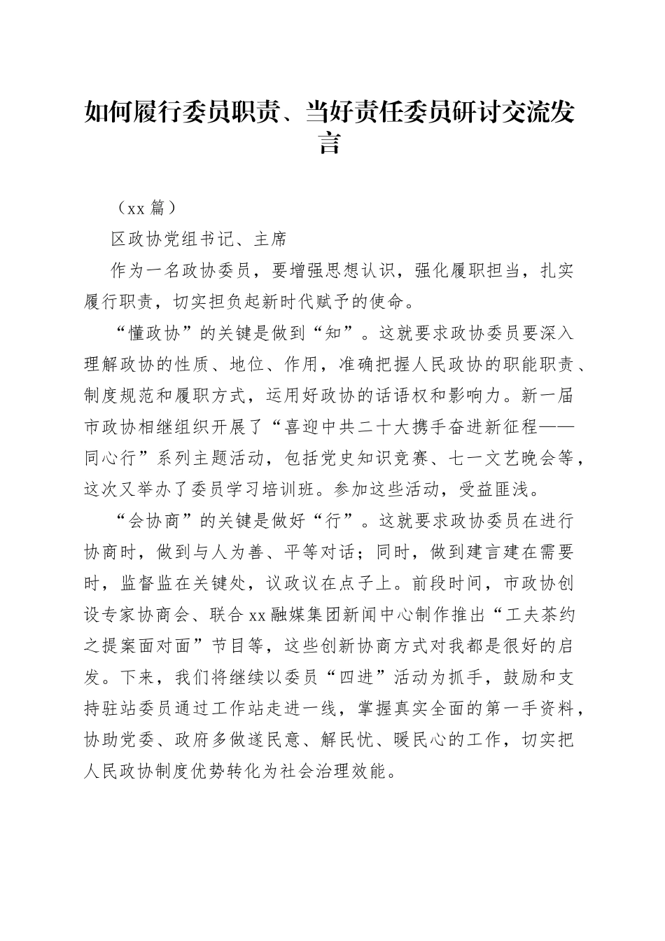 （12篇）如何履行委员职责、当好责任委员研讨交流发言_第1页
