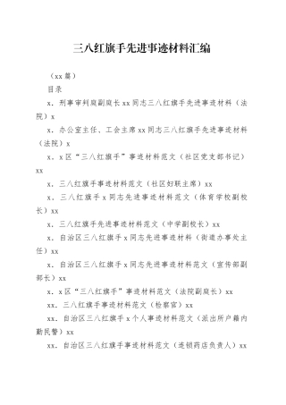 （12篇）三八红旗手先进事迹材料汇编