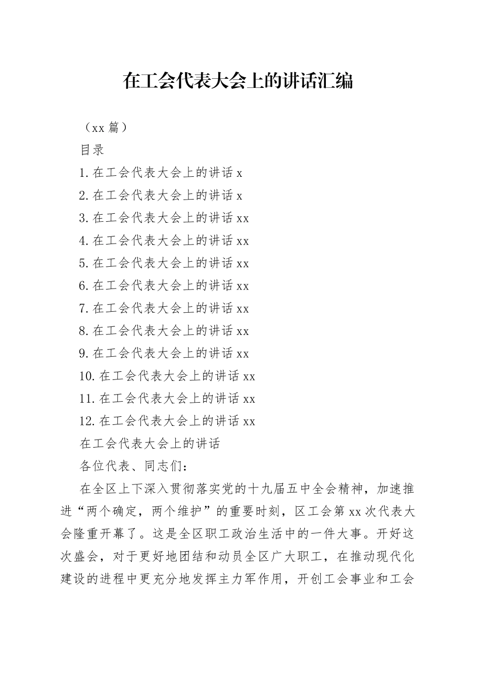 （12篇）在工会代表大会上的讲话汇编_第1页