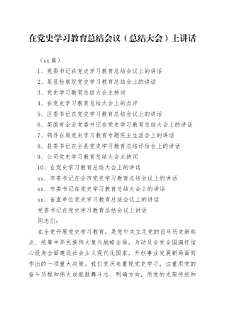 （13篇）党组织书记在学习教育总结大会上的讲话稿汇编（学习教育总结会议）