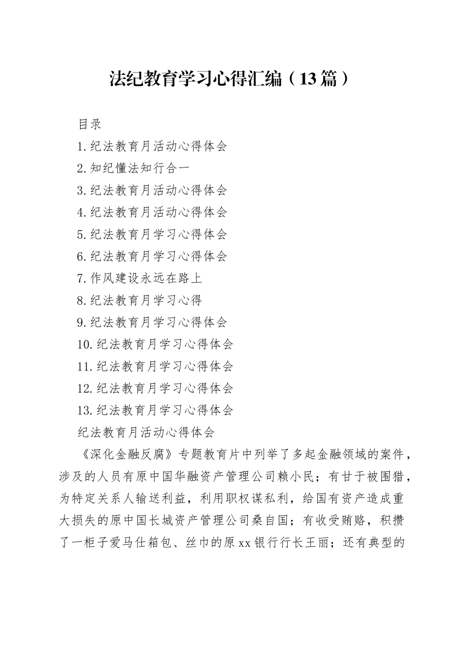 （13篇）法纪教育学习心得汇编_第1页