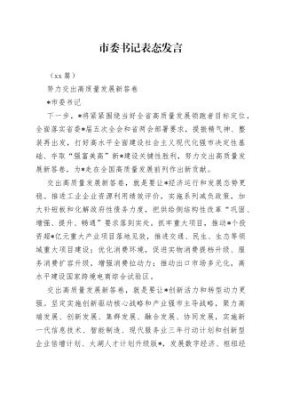 （13篇）市委书记表态发言