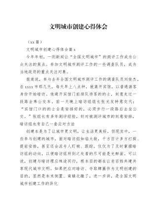 （13篇）文明城市创建心得体会