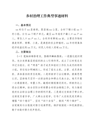 （13篇）乡村治理工作典型事迹材料