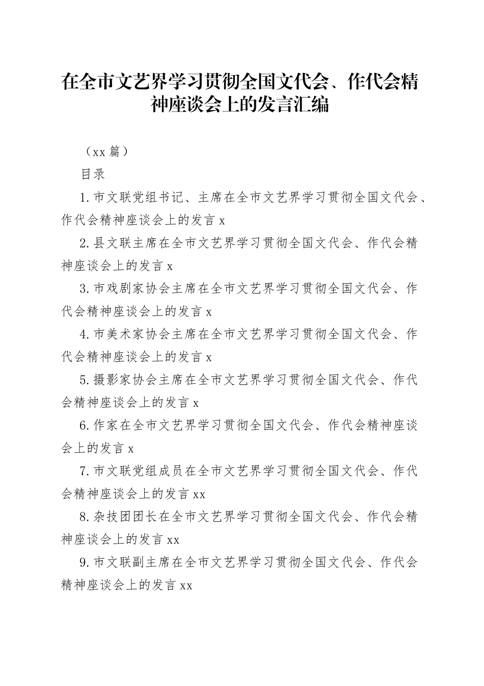 （13篇）在全市文艺界学习贯彻全国文代会、作代会精神座谈会上的发言汇编_第1页