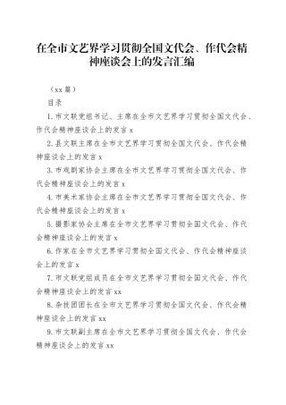 （13篇）在全市文艺界学习贯彻全国文代会、作代会精神座谈会上的发言汇编