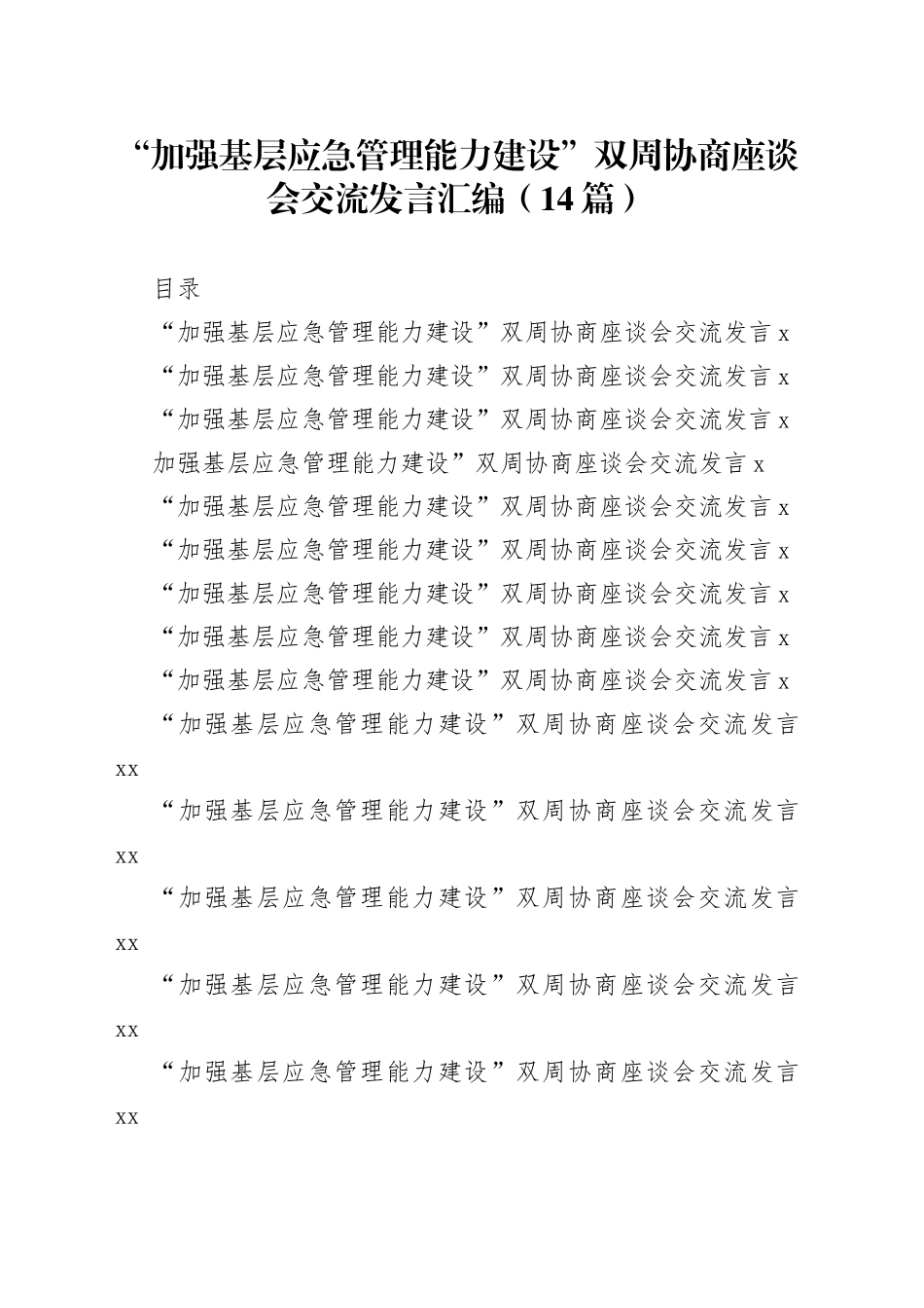 （14篇）“加强基层应急管理能力建设”双周协商座谈会交流发言汇编_第1页