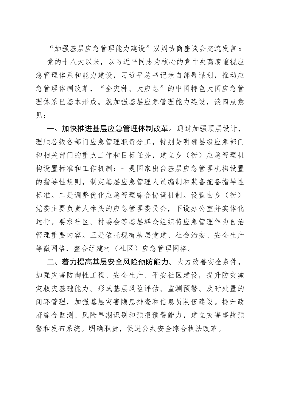 （14篇）“加强基层应急管理能力建设”双周协商座谈会交流发言汇编_第2页