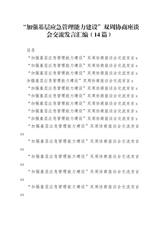 （14篇）“加强基层应急管理能力建设”双周协商座谈会交流发言汇编
