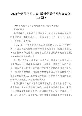 （14篇）2022年党员学习内容最近党员学习内容大全