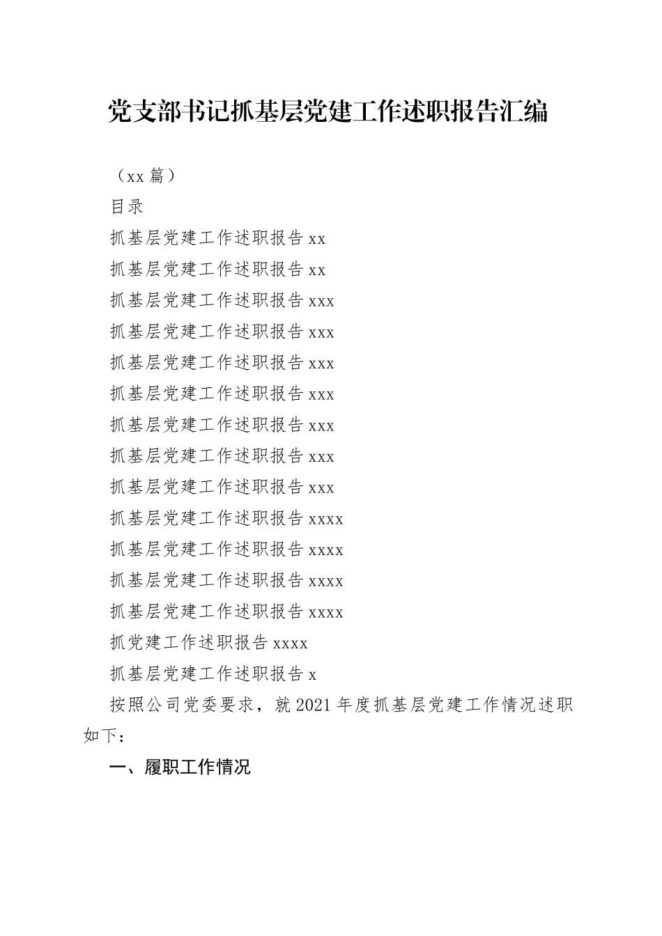 （14篇）党支部书记抓基层党建工作述职报告汇编_第1页